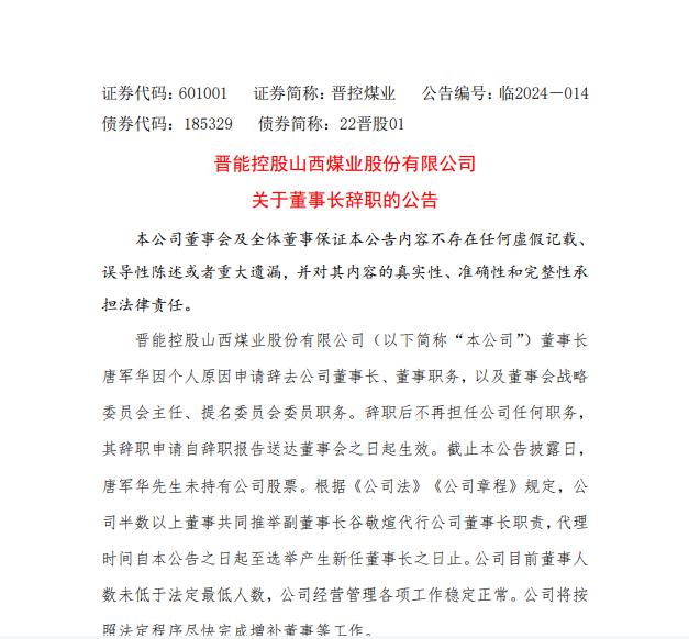 山西煤企高层再现人事大变动，晋控煤业董事长唐军华履职仅8个月辞职，高层变动已成常态