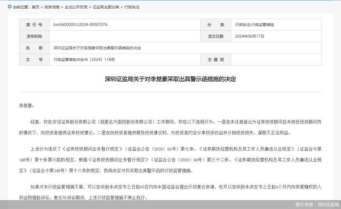 因违规向投资者提供证券投资建议 原安信证券员工被监管出具警示函