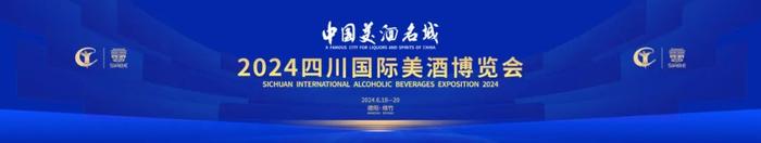 “美酒香约 德扬天下”——2024四川国际美酒博览会明天将在德阳开幕