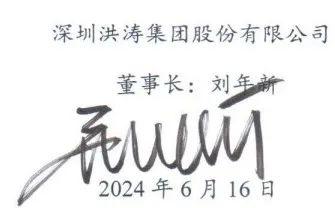洪涛集团董事长发文：已濒临倾家荡产，无法接受2023年度审计报告的“无法表示意见”
