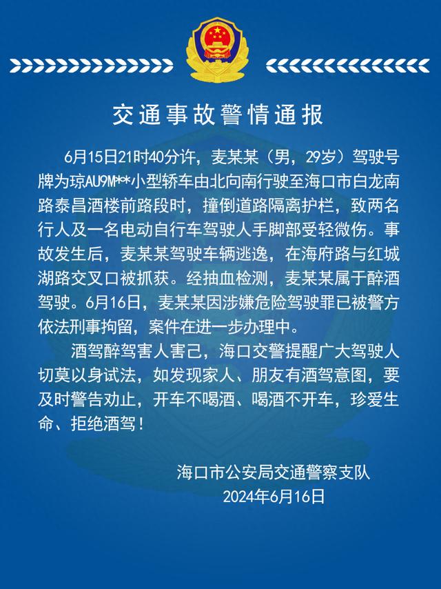 海口一司机醉驾致3人受伤后逃逸！警方：刑拘