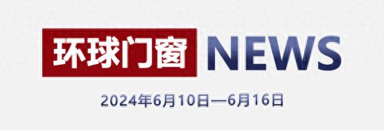 环球门窗周报（6.10-6.16）：博仕与湛江设计力量达成合作，亿合跨界联动奥迪，德技优品、飞宇、荣高、圣堡罗等动态...