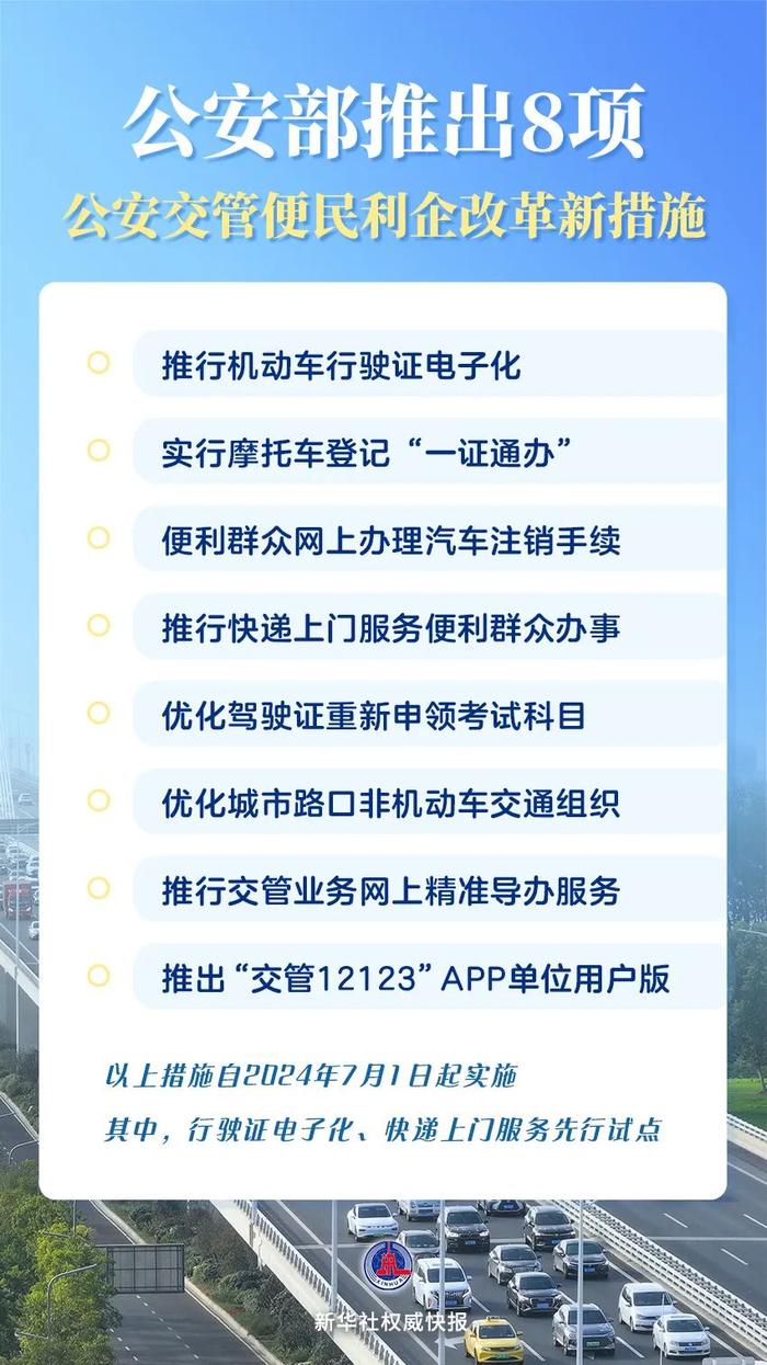 事关摩托车登记、驾照重新申领……这8项公安交管新措施7月1日起实施