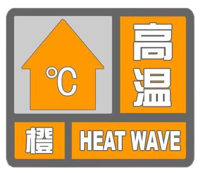 邯郸发布橙色预警！明天最高气温……