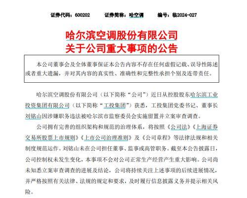 哈尔滨工业投资集团董事长刘铭山被查，此前已被实施留置