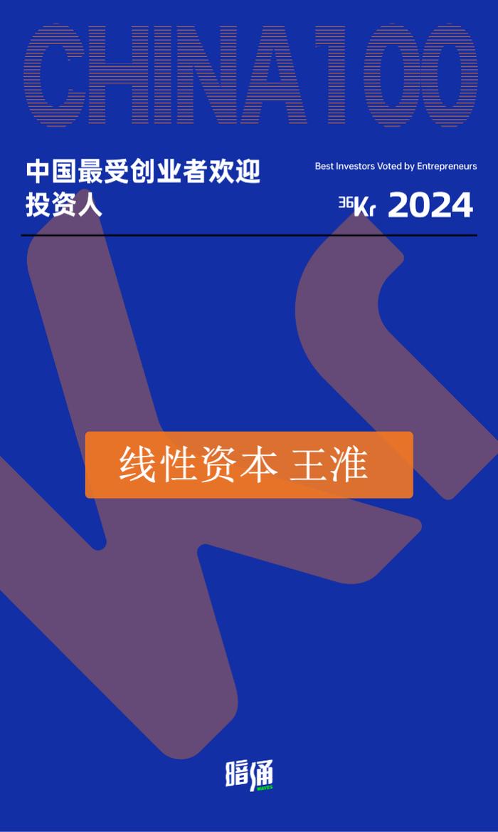 线性资本蝉联36氪「中国最受创业者欢迎投资人」等榜单