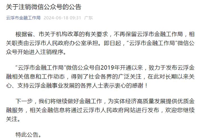 云浮市金融工作局撤销，广东仅广州、深圳、佛山、东莞四个万亿级城市保留金融管理机构