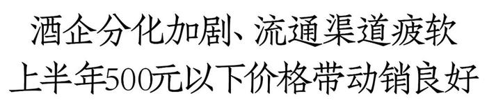 2024白酒市场中期报告出炉：年销售有望破8000亿，经销商市场策略趋谨慎，53%选择“保现金流”