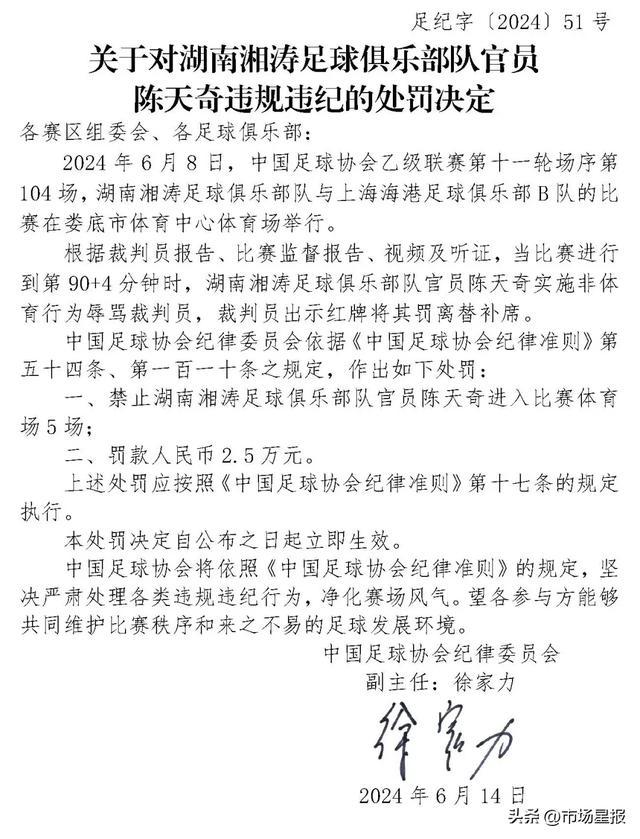 中国足协开罚单：两家俱乐部官员被罚！