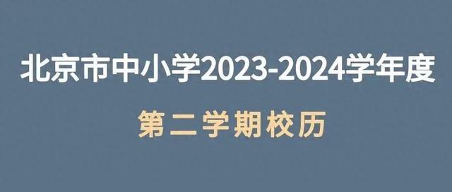 北京中小学暑假时间公布！接近8周的超长暑假来了