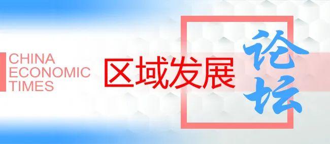 区域发展论坛 | 肖金成​：规划建设沿边经济带 做深做足“边”文章