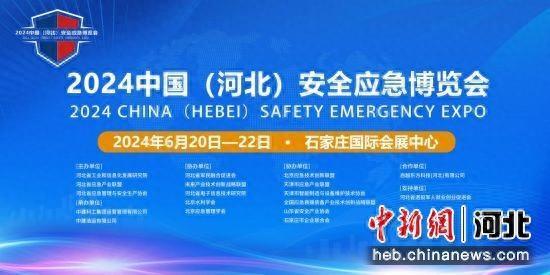 2024中国（河北）安全应急博览会将在石家庄国际会展中心举办