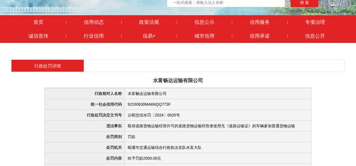 水富畅达运输有限公司被罚款2500元