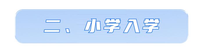 西安市2024年义务教育招生入学政策发布