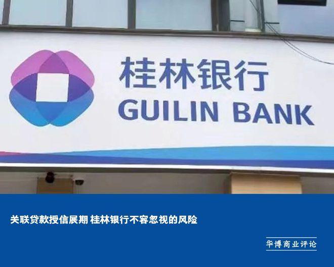 关联贷款授信展期 桂林银行不容忽视的风险