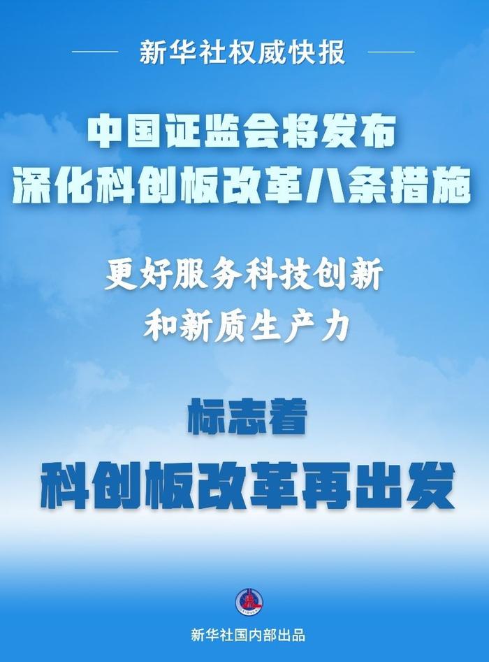 证监会将推出“科创板八条”