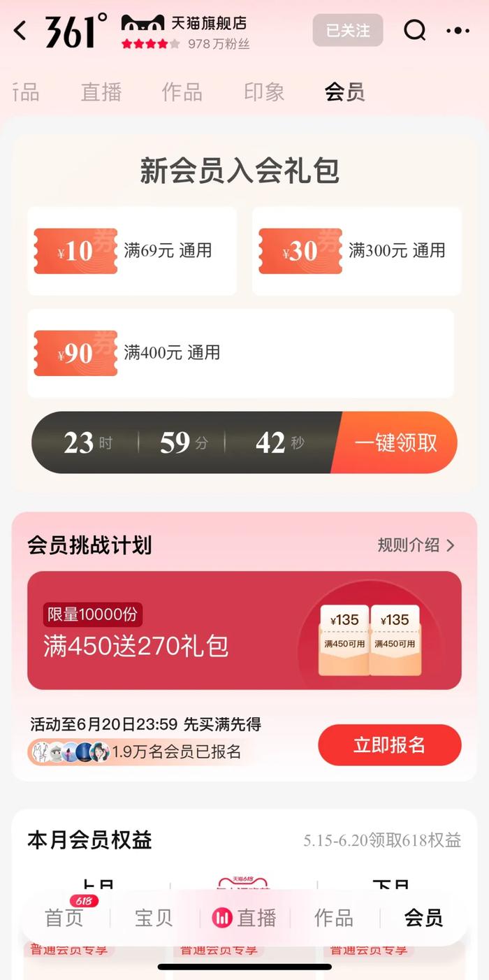 361度在618期间密集发力会员拉新和转化