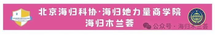 北京海归科协 第二届理事会第一次会议暨2024年年中工作总结会召开