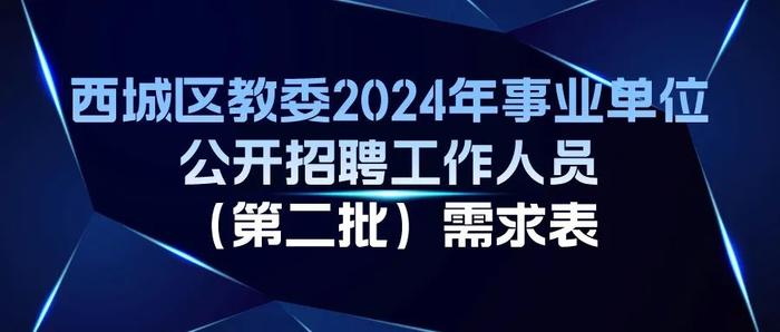 西城区教委所属事业单位公开招聘在编教师325名