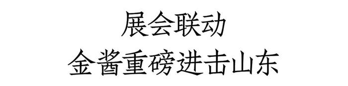 第三代金酱金典焕新“出击”！金酱酒业携“全明星矩阵”亮相中酒展，新战略、新路径即将曝光