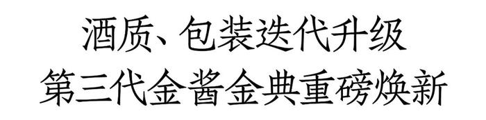 第三代金酱金典焕新“出击”！金酱酒业携“全明星矩阵”亮相中酒展，新战略、新路径即将曝光