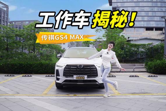 10万出头喜提工作车，传祺GS4 MAX省钱舒心，面面俱到!