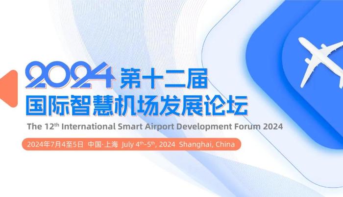 嘉宾阵容公开 第十二届国际智慧机场发展论坛将在上海举办