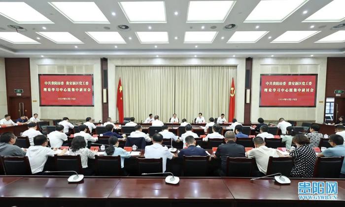 贵阳市委和贵安新区党工委理论学习中心组集中研讨会举行