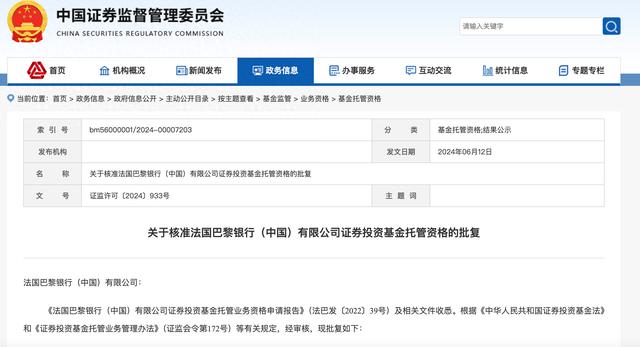 证监会核准 法国巴黎银行（中国）获批基金托管资格