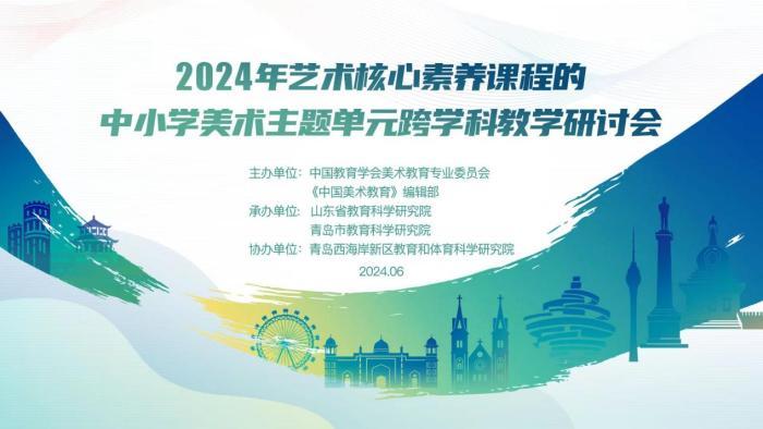 研思融汇新篇  美育浸润未来——中国教育学会“2024年艺术核心素养课程中小学美术主题单元跨学科教学研讨会”成功举办