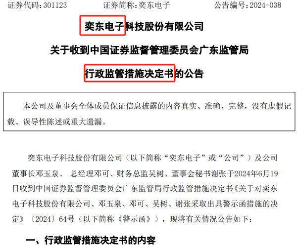 公司一上市利润就两连降的奕东电子 收证监局交易所双处罚