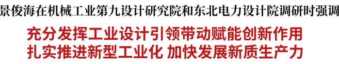 景俊海到机械工业第九设计研究院、东北电力设计院调研