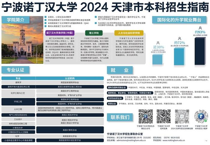 宁波诺丁汉大学2024天津市本科招生指南