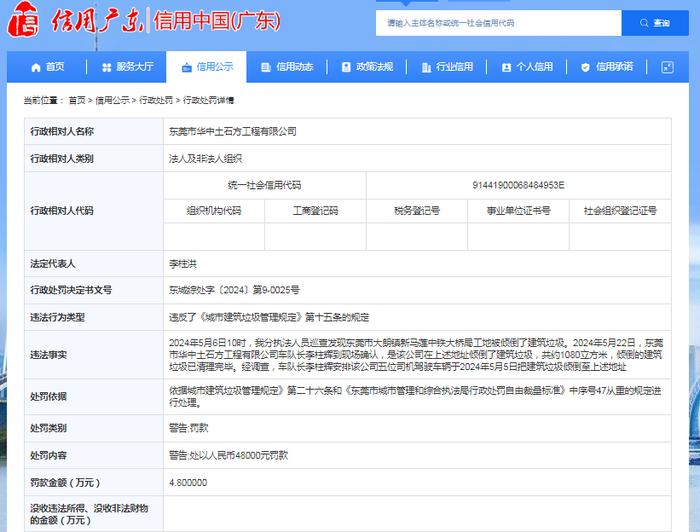 东莞市华中土石方工程有限公司被罚款48000元