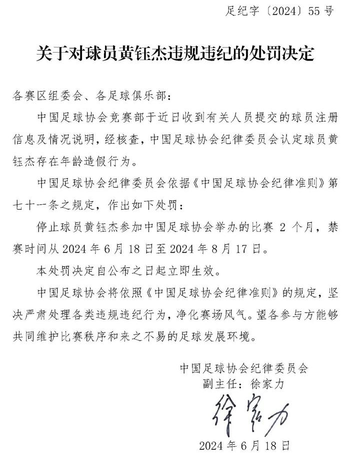 中国足协：姓名、年龄造假，3名球员被禁赛