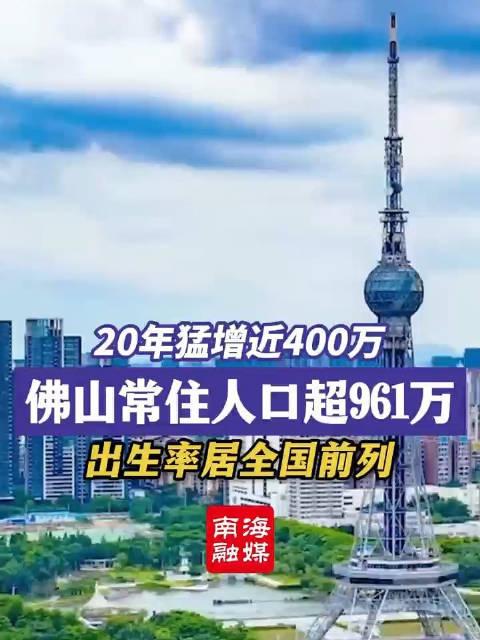 2024年佛山人口多少_历史新高!猛增13万户籍人口!2023年佛山最新大数据来了