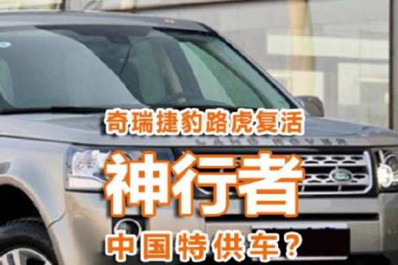 奇瑞捷豹路虎“复活”神行者，中国特供车吗？