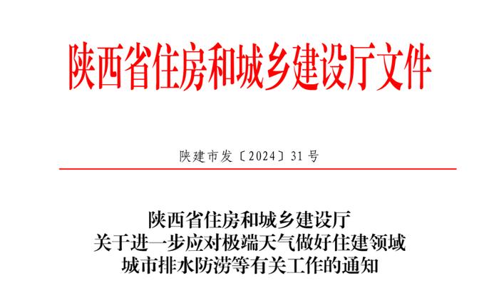 省住房城乡建设厅对住建领域城市排水防涝等工作进行再安排再部署