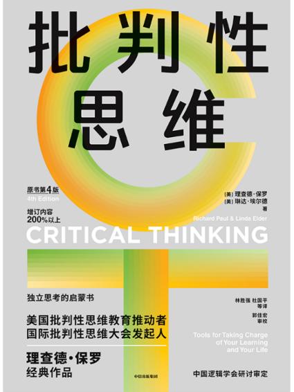 理性决策的关键：如何建构批判性思维？ | 长江读书449期