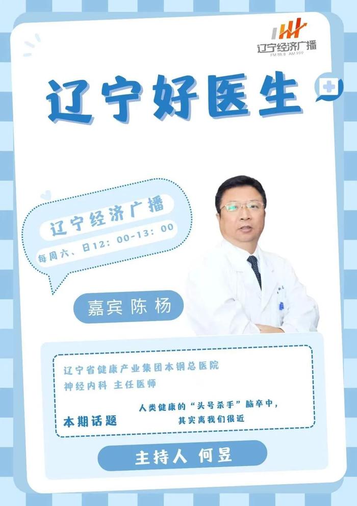 6月22日（周六）《辽宁好医生》节目和您聊聊：人类健康的“头号杀手”脑卒中，其实离我们很近，远离脑卒中，预防是关键！