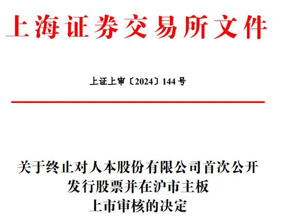 人本股份终止沪市主板IPO 原拟募资27亿海通证券保荐