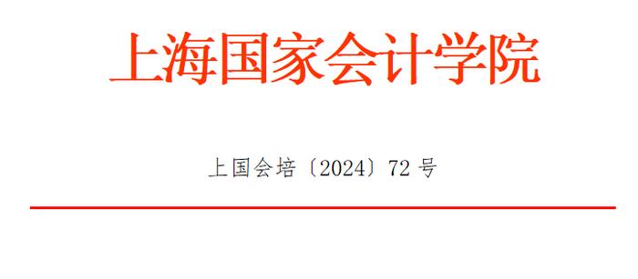 招生简章丨“新形势下行政事业单位财务管理专业能力提升”高级研修班