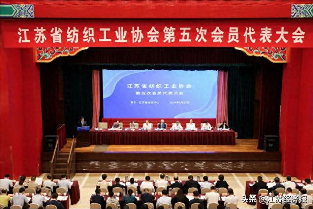 江苏省纺织工业协会召开第五次会员代表大会