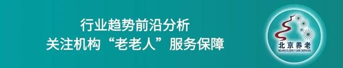 2024北京养老服务行业发展四季青论坛成功举办，这些亮点不容错过