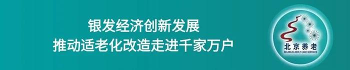 2024北京养老服务行业发展四季青论坛成功举办，这些亮点不容错过