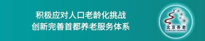 2024北京养老服务行业发展四季青论坛成功举办，这些亮点不容错过