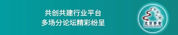 2024北京养老服务行业发展四季青论坛成功举办，这些亮点不容错过