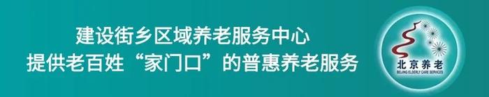 2024北京养老服务行业发展四季青论坛成功举办，这些亮点不容错过