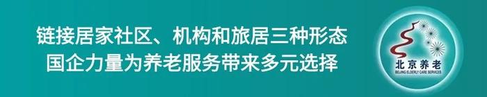 2024北京养老服务行业发展四季青论坛成功举办，这些亮点不容错过