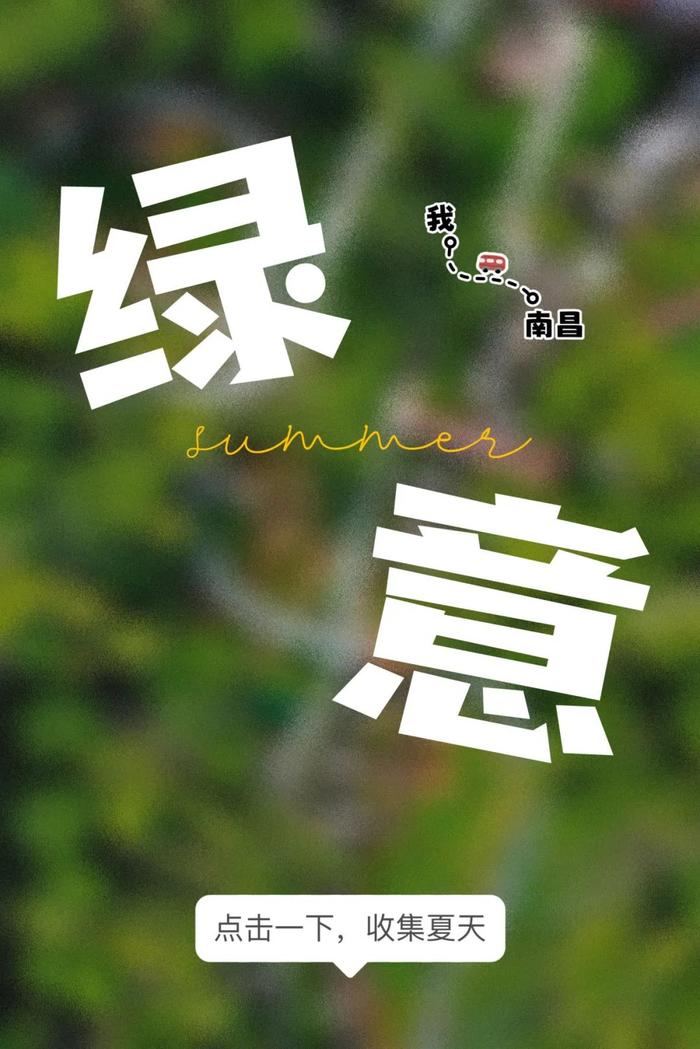 戳一下！收集南昌的夏天